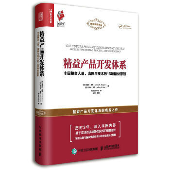 精益產(chǎn)品開發(fā)體系 豐田如何為軟件開發(fā)整合人員、流程與技術(shù)的13項(xiàng)精益原則